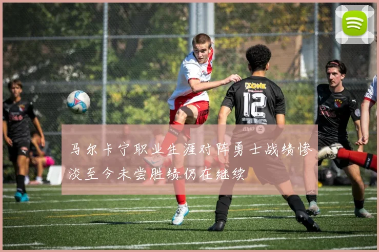 马尔卡宁职业生涯对阵勇士战绩惨淡至今未尝胜绩仍在继续