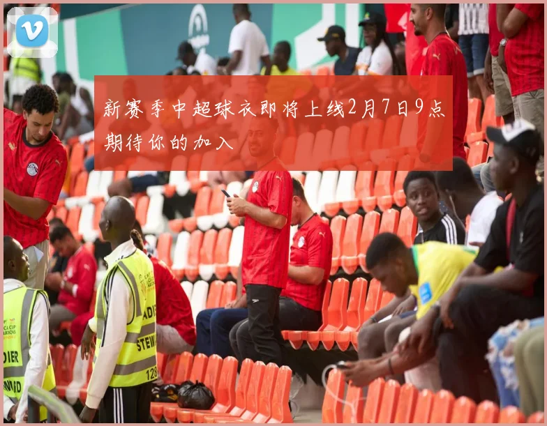 新赛季中超球衣即将上线2月7日9点期待你的加入