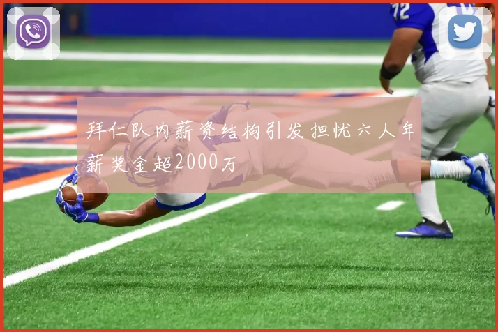 拜仁队内薪资结构引发担忧六人年薪奖金超2000万