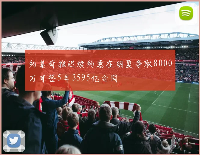 约基奇推迟续约意在明夏争取8000万可签5年3595亿合同