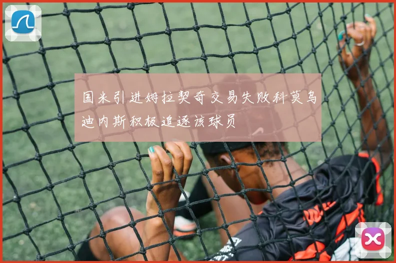国米引进姆拉契奇交易失败科莫乌迪内斯积极追逐该球员