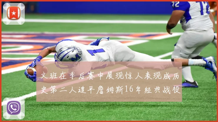 文班在季后赛中展现惊人表现成历史第二人追平詹姆斯16年经典战役记录